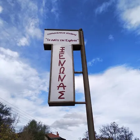 To Spiti Tis Irinis Vytina